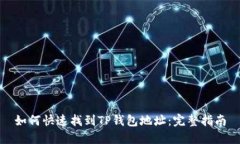 如何快速找到TP钱包地址：
