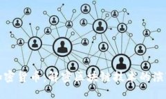 硬分叉加密货币：解密区