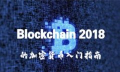 的加密货币入门指南