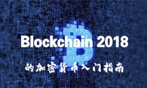的加密货币入门指南
