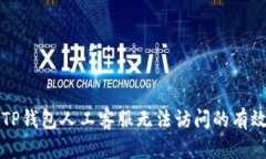解决TP钱包人工客服无法访