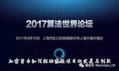 加密货币如何推动实际项