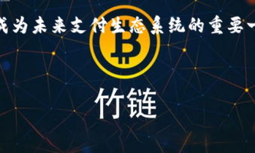    加密货币：未来货币的崛起与发展  / 

 guanjianci  加密货币, 未来货币, 区块链技术, 数字金融  /guanjianci 

## 内容主体大纲

1. 引言
   - 加密货币的定义与起源
   - 加密货币的目的与意义

2. 加密货币的基础
   - 区块链技术的工作原理
   - 加密货币的种类与特性
   - 钱包与交易平台的基本知识

3. 加密货币的市场现状
   - 当前主流加密货币介绍
   - 市场规模与发展趋势
   - 影响加密货币市场的因素

4. 加密货币的优劣势分析
   - 优势：去中心化、成本低廉、安全性
   - 劣势：波动性、高风险、技术门槛

5. 加密货币的法律与监管
   - 各国对加密货币的态度与政策
   - 监管的必要性与挑战

6. 加密货币对未来金融的影响
   - 传统金融体系的变革
   - 数字金融的兴起与机遇
   - 加密货币作为全球支付工具的前景

7. 结论
   - 加密货币的未来展望
   - 个人投资者应如何应对

## 相关问题 

1. 加密货币是如何产生的？
2. 加密货币与传统货币有什么不同？
3. 加密货币的安全性如何保障？
4. 加密货币的投资风险有哪些？
5. 各国政府对加密货币的态度如何？
6. 加密货币如何改变未来的支付方式？

---

### 1. 加密货币是如何产生的？
加密货币的产生可以追溯到2008年，当时有一个名为中本聪（Satoshi Nakamoto）的人发布了一篇白皮书，提出了一种全新的数字货币——比特币。他的初衷是为了创造一种去中心化的数字货币，这种货币不依赖于任何中央银行或政府机构。这一理念在经历了一系列技术创新之后，才逐渐演变成我们今天所知的加密货币。

比特币的核心技术是区块链。区块链是一种分布式账本技术，能够确保每一笔交易的安全性和透明度，且不可篡改。每笔交易都会被打包成区块，最终形成链状结构，这种机制避免了双重支付的问题，是加密货币信任机制的基础。

随着比特币的成功，许多其他的加密货币相继出现，例如以太坊、瑞波币等，这些货币在比特币的基础上，有各自独特的功能与特点。例如，以太坊允许开发者创建智能合约，开启了区块链技术的新应用。

如今，加密货币已不仅限于投资工具，更被视为未来货币的一种可能方案。它们的优势在于可以降低交易成本、提升效率，同时为金融包容性与全球支付提供了新机会。

### 2. 加密货币与传统货币有什么不同？
加密货币与传统货币的最大不同在于它的去中心化特性。传统货币如法定货币，通常由中央银行发行并受到政府监管。相较之下，加密货币是通过分布式网络生成和管理的，任何人都可以参与其中，而无需依赖某一个实体。

另一个显著的区别在于交易的处理方式。传统货币交易需要通过银行等中介机构来完成，这往往会导致交易时间长且费用高。加密货币交易则是点对点的，使用区块链技术，几乎可以实现实时交易，且费用通常较低。

此外，加密货币的供应量通常是有限的。例如，比特币的总量被限定在2100万枚，而传统货币则可以通过央行印制无上限的方式进行扩展。这种有限的设计使得一些人将加密货币视为潜在的通货膨胀避风港。

最后，安全性也是二者的一大不同点。传统金融体系中，资金安全依赖于银行的监管与管理。而加密货币则依赖于密码学技术和去中心化网络，虽然在技术上具有高度安全性，但也面临黑客攻击与欺诈的风险。

### 3. 加密货币的安全性如何保障？
加密货币的安全性主要依赖于区块链技术和加密学。区块链以其不可篡改性和透明性为基础，确保了每个交易的真实性和完整性。区块链网络中的每个节点都会持有完整的交易记录，确保交易无法被伪造或篡改。

加密货币交易使用的一般是公钥和私钥机制。用户通过公钥进行接收，通过私钥完成支付。私钥的安全性是加密货币安全的关键，一旦丢失或被盗，用户将无法再访问其资产。

为了进一步保障安全性，用户可以采取多种措施，例如使用硬件钱包存储加密货币，定期备份钱包信息，增加多重身份验证等。这些措施可以有效降低因黑客攻击或诈骗而造成的损失。

此外，交易所的选择也非常重要。许多知名的加密交易所对用户资产进行了多重保障，采用冷存储等方式确保用户资金的安全。用户在选择交易所时，应该重点关注其安全记录与风控措施。

### 4. 加密货币的投资风险有哪些？
加密货币作为一种新兴的投资工具，虽然具备高回报潜力，但也伴随高风险。首先，加密货币市场的波动性极大，可以在短时间内经历大幅度的行情波动，这对于投资者来说是一把双刃剑，既能带来丰厚的利润，也可能造成惨重的损失。

其次，由于技术门槛较高，许多新手投资者可能会因缺乏必要的知识而陷入交易陷阱。例如，许多加密货币在初期可能通过市场炒作而迅速上涨，但随后可能因为缺乏实际应用而崩盘，投资者很容易因此损失惨重。

另外，监管政策的不确定性也是投资加密货币的一大风险。各国政府对加密货币的态度不一，某些政策可能会对市场产生极大的影响。例如，一些国家会突然禁止或限制加密货币交易，导致投资者无法及时作出反应。

最后，安全性风险也是不容忽视的。黑客攻击、诈骗和钱包丢失等安全问题频频出现，任何投资者都可能面临这些问题。为了控制风险，投资者在参与加密货币投资时，应该有效分散投资，设定合适的止损策略。

### 5. 各国政府对加密货币的态度如何？
各国政府对加密货币的态度不一，主要分为支持、监管和禁止三种类型。首先，某些国家，例如美国和日本，采取了较为宽松的监管政策，认可加密货币作为合法的资产形式，并建设相应的法律法规来保障投资者的权益。

其次，部分国家则对加密货币进行严格监管，如中国在2017年对ICO（首次代币发行）进行了全面禁止，并关闭了许多加密货币交易所。尽管如此，中国仍在进行区块链技术的研究与应用，显示出对技术发展的重视。

另外，也有一些国家选择完全禁止加密货币，例如印度曾一度禁止所有加密货币交易，尽管后来有所放松。禁令的制定常常是基于对金融安全、经济稳定及反洗钱等问题的顾虑。

最后，一些较小或发展中的国家则积极推动加密货币及区块链技术的发展，希望借此吸引外资与提高金融包容性，例如瑞士和新加坡，两国都在积极打造良好的加密货币生态环境。

### 6. 加密货币如何改变未来的支付方式？
加密货币有潜力彻底改变传统的支付方式。从根本上讲，加密货币的去中心化特征使得交易不再依赖于中介，用户可以直接与其他用户开展交易，这大大降低了交易成本和时间。

首先，加密货币允许跨境交易的便利性。传统的跨境支付往往需要几天时间来处理，并伴随着高额的手续费。而使用加密货币，用户只需数分钟便可完成交易，且成本大幅降低。这为全球贸易提供了新的解决方案。

其次，加密货币能够为未被银行服务覆盖的地区提供金融服务。根据统计，全球还有数亿人口未开设银行账户。利用手机和互联网，这些人群也能够参与加密货币的交易，使其可以更方便地管理资产和进行交易。

另外，未来的传统企业也可能逐渐接受加密货币作为支付手段，逐步实现支付多元化。许多跨国公司如特斯拉、PayPal等已经尝试接受加密货币，推动了其在日常消费中的应用。

最终，随着加密货币的技术和用户接受度逐渐成熟，金融机构、商家及普通消费者都将受益于这一变革。尽管面临各类挑战和风险，加密货币无疑已成为未来支付生态系统的重要一环。 

---

以上是关于