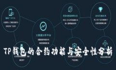 TP钱包的合约功能与安全性