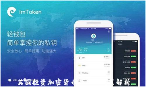 
英国投资加密货币的税收政策解析