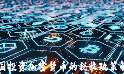 
英国投资加密货币的税收政策解析