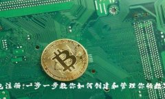 TP钱包注册：一步一步教你