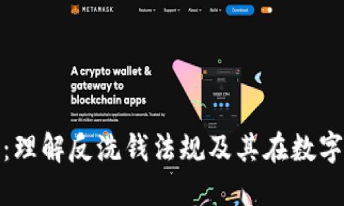 加密货币AML：理解反洗钱法规及其在数字货币中的应用