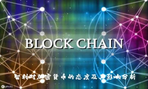 智利对加密货币的态度及其影响分析