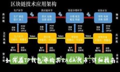 如何在TP钱包中购买RACA代