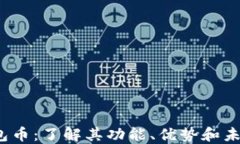 TPT钱包币：了解其功能、