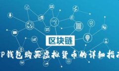 TP钱包购买虚拟货币的详细