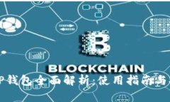 Hokk币TP钱包全面解析：使