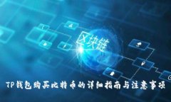TP钱包购买比特币的详细指