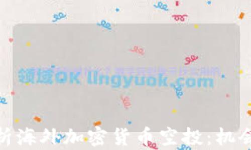 
全面解析海外加密货币空投：机会与风险