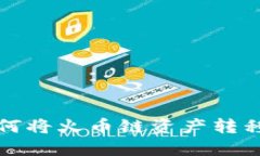 TP钱包如何将火币链资产转
