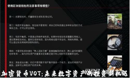 
加密货币VOT：未来数字资产的投资新机遇