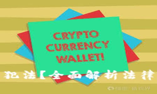 加密货币是否犯法？全面解析法律风险与合规性