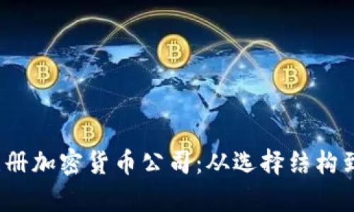 bardiaoti如何成功注册加密货币公司：从选择结构到法律要求的全面指南