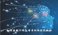 如何查找TP钱包中币种的合