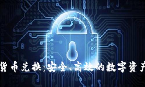 非对称加密货币兑换：安全、高效的数字资产转换新方式