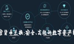 非对称加密货币兑换：安