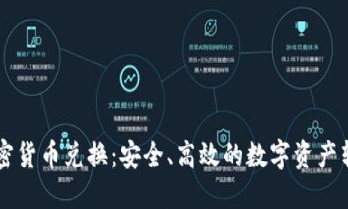 非对称加密货币兑换：安全、高效的数字资产转换新方式