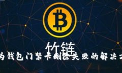 华为钱包门禁卡删除失败