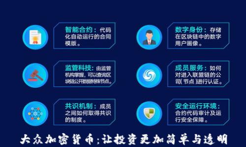 
大众加密货币：让投资更加简单与透明