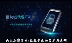 大众加密货币：让投资更