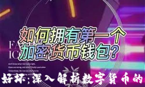 
加密货币的好坏：深入解析数字货币的发展与风险