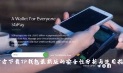 官方下载TP钱包最新版的安