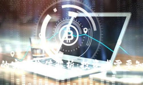 加密货币的实际价值解析：投资者需要知道的真相