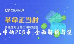 tp钱包中的PIG币：全面解析