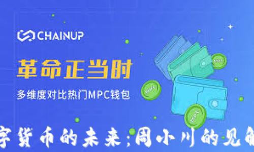 
加密数字货币的未来：周小川的见解与分析