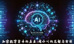 加密数字货币的未来：周