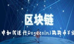 biotitTP钱包中如何进行Do