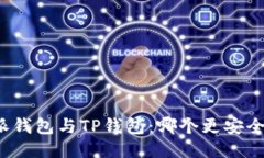 比特派钱包与TP钱包：哪个