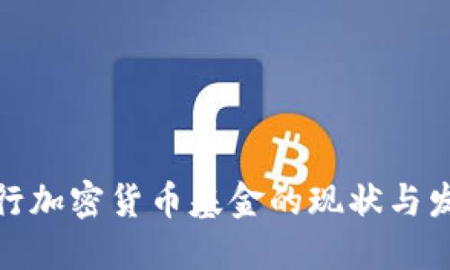 全球银行加密货币基金的现状与发展趋势