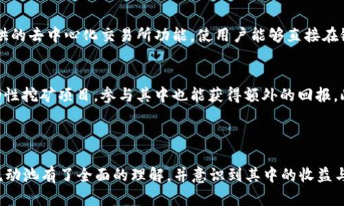   如何在TP钱包中添加流动池：详细指南与技巧 / 

 guanjianci TP钱包, 流动池, 去中心化交易所, 加密货币 /guanjianci 

### 内容主体大纲

1. 引言
   - 流动池的概念
   - TP钱包的介绍
   - 本文内容概述

2. 什么是流动池？
   - 定义与作用
   - 流动池的工作原理
   - 流动池与传统交易所的区别

3. TP钱包概述
   - TP钱包的基本功能
   - 支持的加密货币种类
   - TP钱包的安全性与用户评价

4. 如何在TP钱包中添加流动池
   - 第一步：准备工作
   - 第二步：连接TP钱包
   - 第三步：选择添加流动池的交易对
   - 第四步：设置流动池参数
   - 第五步：确认并提交

5. 流动池的收益与风险
   - 收益来源解析
   - 风险因素讨论
   - 如何管理风险

6. 常见问题解答
   - 解答用户在使用TP钱包添加流动池中遇到的问题

7. 结论
   - 对流动池的未来展望
   - 总结在TP钱包中添加流动池的意义

---

### 引言

随着区块链技术的快速发展，去中心化金融（DeFi）逐渐成为投资者关注的焦点。在这个崭新的金融生态中，流动池作为核心组成部分，发挥着日益重要的作用。而TP钱包因其友好的用户体验和强大的功能受到越来越多用户的青睐。本文将为您详细介绍如何在TP钱包中添加流动池，以及相关的注意事项和技巧。

### 什么是流动池？

定义与作用
流动池是去中心化交易所（DEX）中用于交易的一种机制。传统的交易所依靠订单簿来匹配买卖单，而流动池则通过聚集资金，使得用户可以随时以市场价格进行交易。流动池的基本原理是通过智能合约自动执行交易，而不需要第三方中介。

流动池的工作原理
流动池通过提供流动性来吸引交易者。当用户将两种或多种加密货币存入流动池时，他们会成为流动性提供者（LP），并在交易中收取一定的手续费。这些手续费会根据用户的贡献比例分配给LP，形成他们的收益。

流动池与传统交易所的区别
相较于传统交易所，流动池的优势在于去中心化、透明性高以及用户的资金控制权。同时，流动池不需要经过复杂的身份验证，降低了进入门槛，使得更多人能够参与。

### TP钱包概述

TP钱包的基本功能
TP钱包是一款多功能的加密货币钱包，支持多种主流加密货币的存储和交易。用户可以方便地进行转账、交易以及其他区块链操作。此外，TP钱包还内置了去中心化交易所的功能，用户可以一站式进行流动性提供。

支持的加密货币种类
TP钱包支持比特币、以太坊、TRON等多个主流币种，用户可以方便地管理自己的资产，并随时进行交易。而且，TP钱包还支持 ERC-20 和 TRC-20 等代币，使得用户的资产管理更加灵活。

TP钱包的安全性与用户评价
TP钱包采用多重安全机制来保护用户资产，包括私钥管理、资产加密等。用户普遍对TP钱包的安全性和易用性给予了高度评价，使其在众多加密货币钱包中脱颖而出。

### 如何在TP钱包中添加流动池

第一步：准备工作
在添加流动池之前，用户需要确保已经下载并安装了TP钱包，并在钱包中存入了相应的加密货币。这些加密货币将用于成为流动性提供者，并参与流动池的创建。

第二步：连接TP钱包
打开TP钱包，使用您的账户凭据登录。在钱包界面，查找流动性提供（或流动池）的选项，并点击进入。您可能需要连接到去中心化交易所的某个合约地址。

第三步：选择添加流动池的交易对
在流动性提供页面，用户需要选择他们想要添加流动池的交易对。通常可供选择的交易对包括主流货币与其他支撑代币。确保选对交易对，以最大化潜在收益。

第四步：设置流动池参数
用户需要输入要添加到池中的两种加密货币的数量。在这一步，用户可以根据自己的需求来设置比例和数量，确保流动池的稳定性和潜在收益。

第五步：确认并提交
在所有参数设置完成后，用户需要确认信息的正确性，并点击提交交易。这时，系统会处理您的请求，并在几分钟内完成流动池的创建。

### 流动池的收益与风险

收益来源解析
流动池的主要收益来源于交易手续费。每当有人在交易平台上进行交易，LP就会获得相应的手续费作为回报。此外，由于流动池中存在多种代币，可能会获取额外的代币奖励，如挖矿收益等。

风险因素讨论
尽管流动池能够带来收益，但也存在一定的风险。例如，价格波动可能导致无损失遇到问题。同时，智能合约的漏洞也可能影响流动性提供者的资产安全。因此，用户应该了解可能的风险，并选择合适的流动池进行投资。

如何管理风险
用户可以采取多种策略来管理流动池的风险，例如分散投资、减少单一资产的暴露率及及时调整投资组合等。同时，使用具备保障机制的平台和项目也可以降低风险。

### 常见问题解答

问题1：在TP钱包中添加流动池是否安全？
在TP钱包中添加流动池的安全性主要取决于使用的流动性协议及平台的管理措施。TP钱包由于其采用了多重安全机制，使得用户的资产不少于一定程度的保护，但投资者仍需进行充分的市场调研和评估，确保其选择的流动池或去中心化交易所的信誉和安全性。

问题2：流动池的收益计算是什么样的？
流动池的收益通常由交易手续费以及潜在的交易对价格波动决定。用户在流动性池中提供的资金越多，获得的收益比例也越高。然而，收益并不保证，其还受到市场波动和交易频率等因素的影响。了解手续费的分配方式和加密货币的市场走势对于准确计算收益十分重要。

问题3：我可以随时撤回流动池中的资产吗？
大多数去中心化交易所都允许用户随时撤回流动池中的资产，但可能会涉及到一定的手续费。此外，撤回流动性后，用户的收益也会受到影响。因此，用户在进行相关操作前，需仔细阅读相关协议以及流动池的撤回规则。

问题4：添加流动池的费用如何影响我的投资？
添加流动池时，用户需要支付一定的手续费，这将直接影响到投资收益。在决定是否添加流动池前，用户应该仔细评估预期收益与手续费之间的关系，确保投资是可行的。同时，手续费的波动也可能影响收益，在做出投资决定时，保持谨慎。

问题5：TP钱包有什么特别的功能？
TP钱包除了支持多种主流加密货币的存储与交易功能外，用户还可以使用它进行DApp的访问、DeFi投资以及流动性提供。TP钱包提供的去中心化交易所功能，使用户能够直接在链上进行无缝交易，十分方便。同时，TP钱包的界面友好，适合所有类型的用户。

问题6：如何提高流动性提供的收益？
用户可以通过多种方法提高流动性提供的收益，首先是选择高流量的交易对，能够带来更多的交易手续费；其次是了解到潜在的流动性挖矿项目，参与其中也能获得额外的回报。此外，用户还可以关注市场动态，及时对投资组合进行调整，以提高整体的收益。

### 结论

在TP钱包中添加流动池不仅是一个简单的操作，而且是参与去中心化金融的重要方式。通过本文的详细指南，您应该能对如何创建流动池有了全面的理解，并意识到其中的收益与风险。随着DeFi生态的不断发展，该领域具有广阔的前景，参与流动池将可能为您带来丰厚的回报。