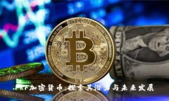 FRF加密货币：探索其潜力