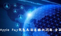 解决Apple Pay钱包无法连接