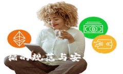 TP钱包遵循的规范与安全最