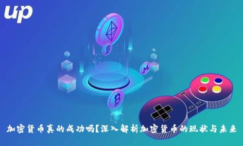 加密货币真的成功吗？深入解析加密货币的现状与未来