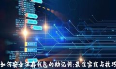 如何安全保存钱包的助记