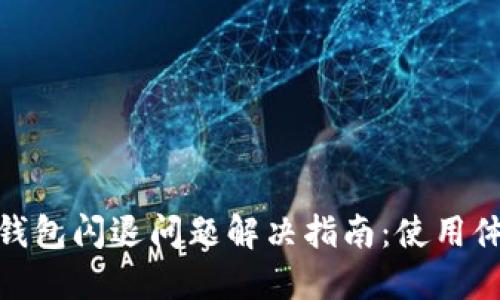 TP钱包闪退问题解决指南：使用体验