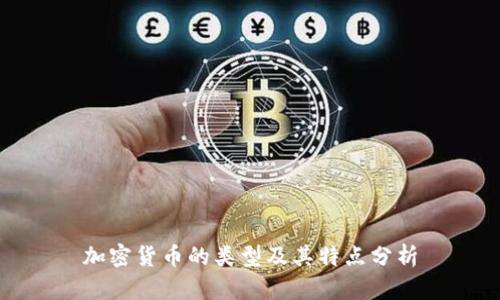 加密货币的类型及其特点分析