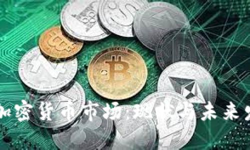 西班牙加密货币市场：现状与未来发展趋势