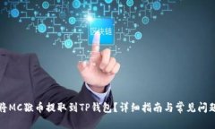 如何将MC猴币提取到TP钱包