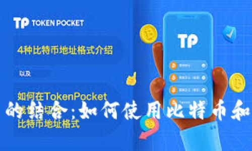 : 苏富比与加密货币的结合：如何使用比特币和以太坊进行艺术交易